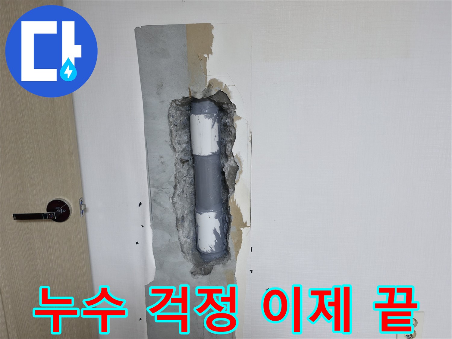 성북구 북악산로1길 스카이힐스테이 아파트 누수 - 이제 누수 걱정 없이 쾌적하게!