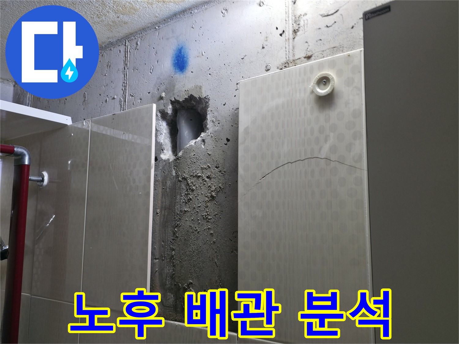 성북구 성북동 주택 욕실 누수 - 노후된 배관의 상태를 분석하여 누수 원인을 파악하고 있습니다.