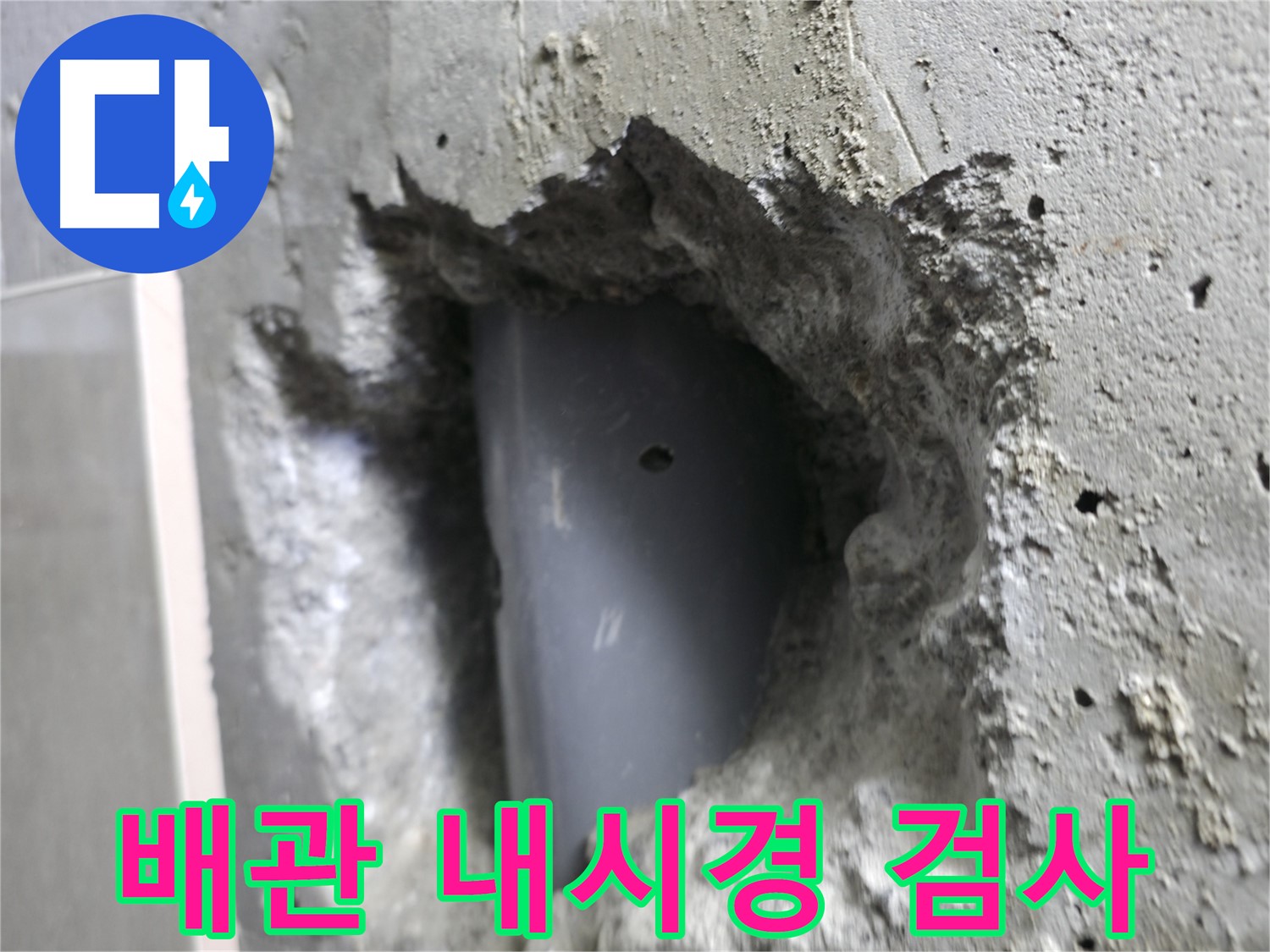 성북구 스카이힐스테이 누수 - 배관 내부를 정밀하게 진단하기 위한 내시경 검사!