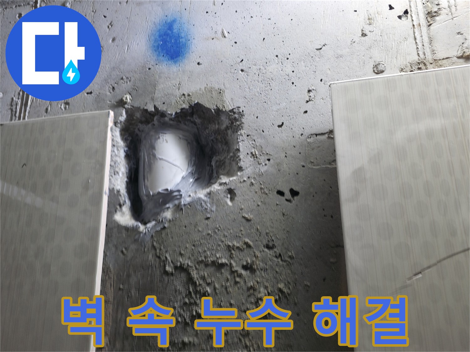 성북구 스카이힐스테이 벽 속 누수 - 누수 문제 완벽 해결