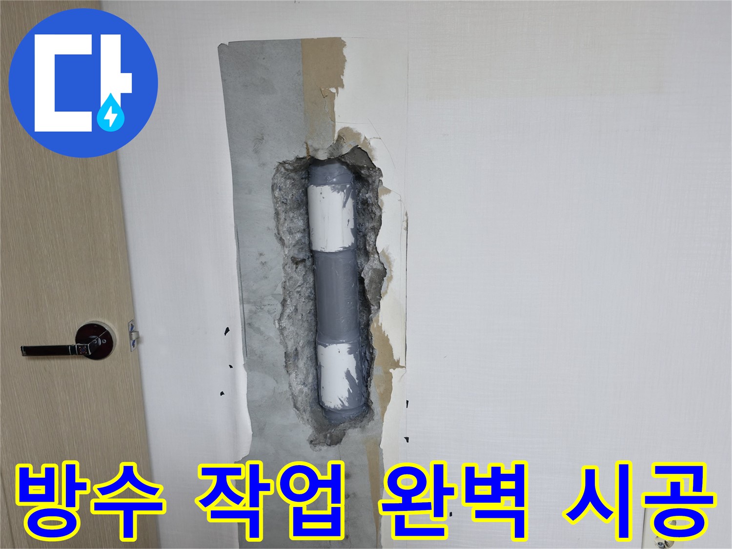 성북구 스카이힐스테이 아파트 누수 - 완벽한 방수 작업으로 누수 재발 방지!