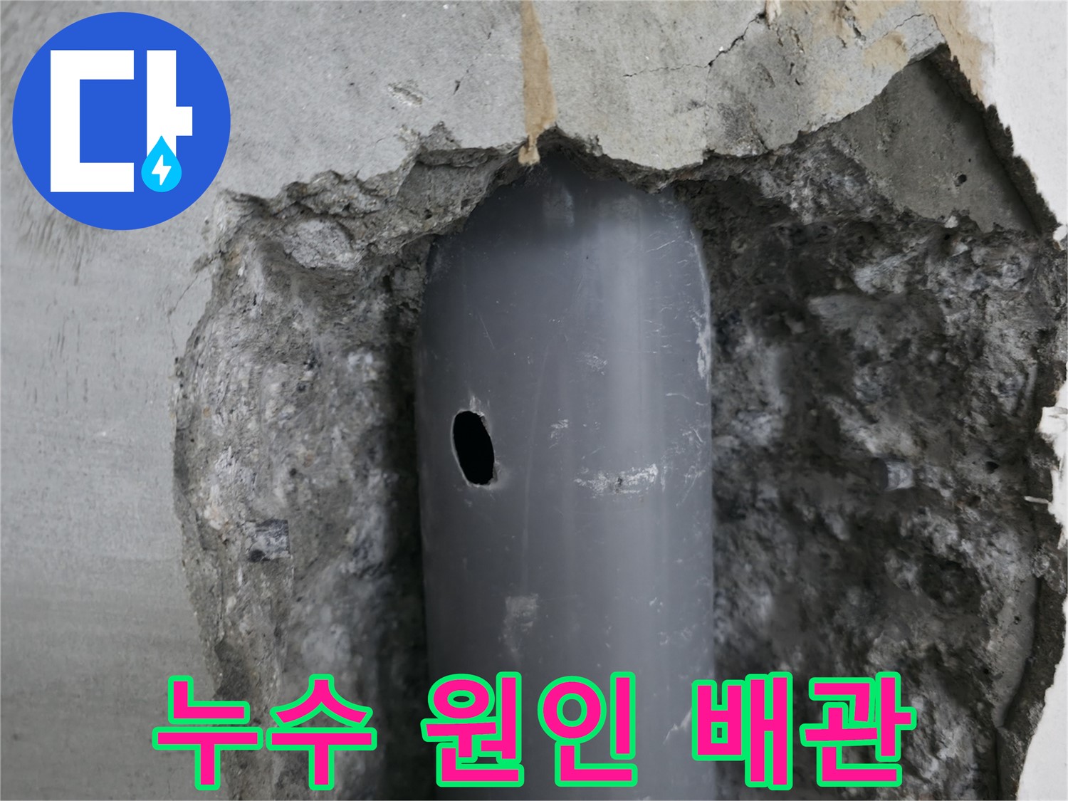 성북구 스카이힐스테이 아파트 누수 원인 - 노후 배관의 작은 구멍에서 누수 발생