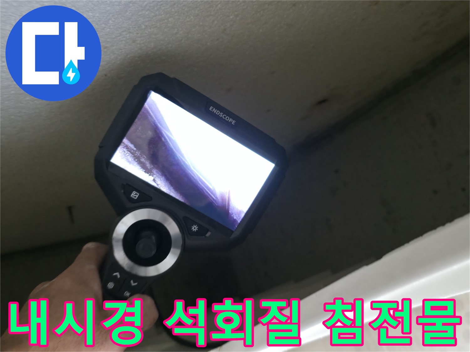 성북동 누수 - 내시경으로 확인한 배관 속 석회질 침전물, 누수 원인일 수 있습니다!