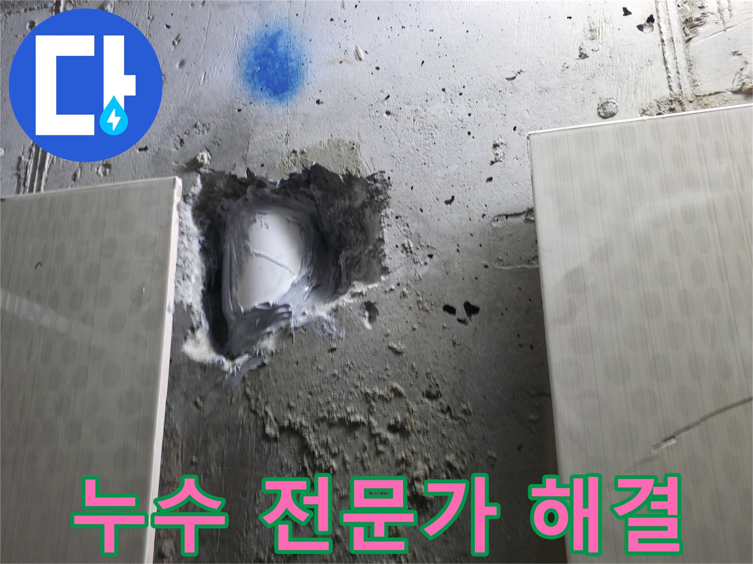 성북동 스카이힐스테이 누수 - 벽 속 누수, 꼼꼼한 전문가가 해결