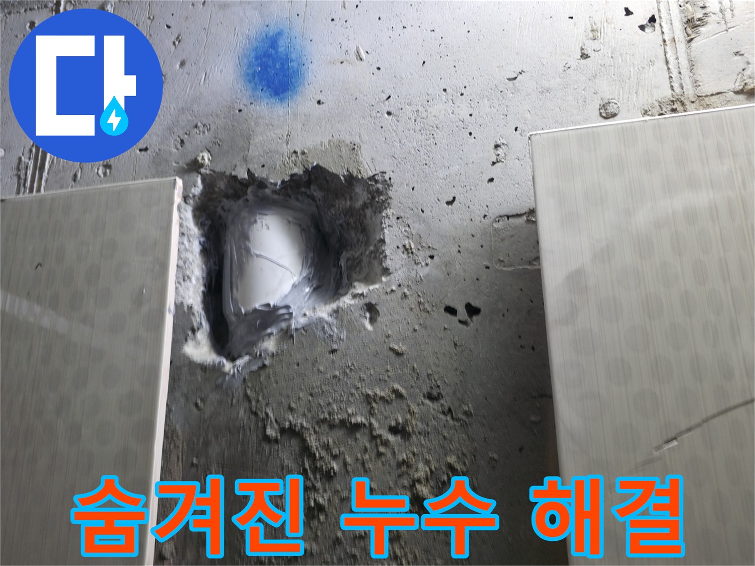 성북동 스카이힐스테이 숨겨진 누수 - 완벽 해결 기술력