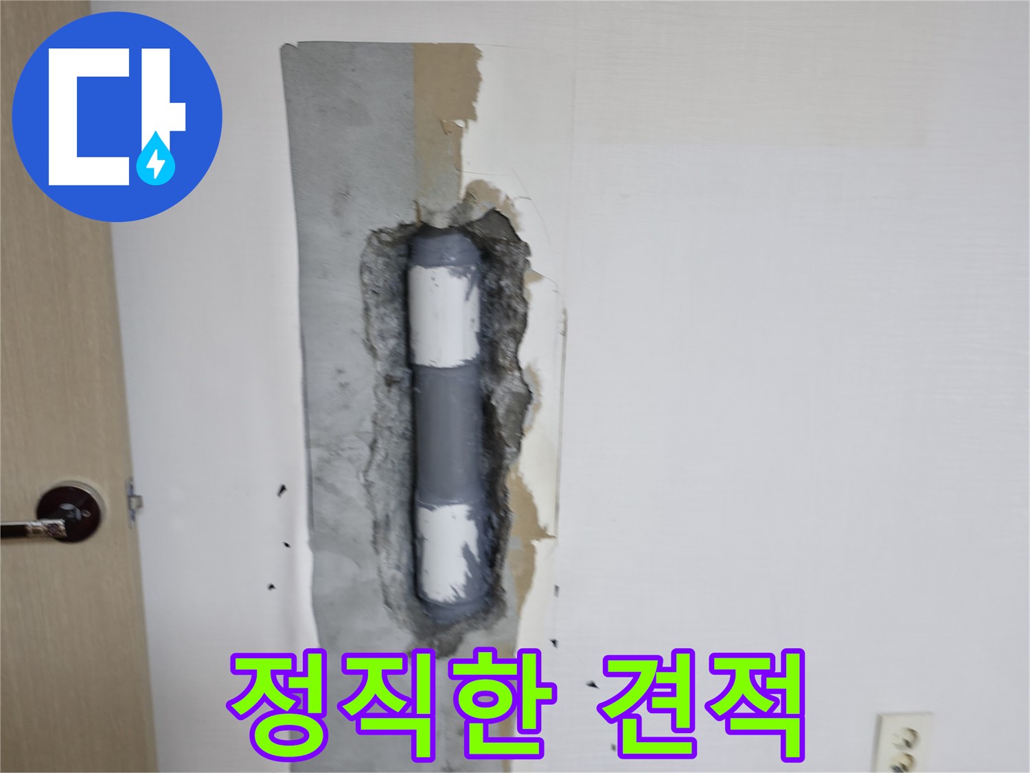 성북동 스카이힐스테이 정직한 견적 - 투명하게 누수 비용을 알려드립니다!