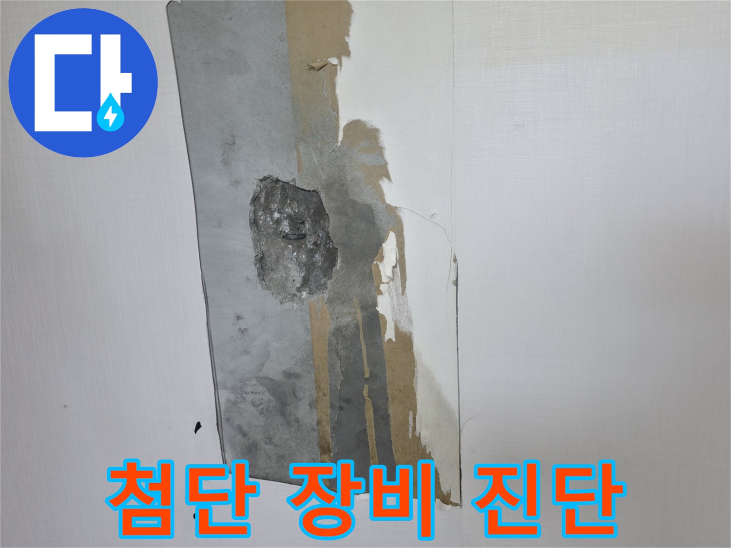 스카이힐스테이 누수 - 최첨단 장비를 이용한 정확한 누수 진단