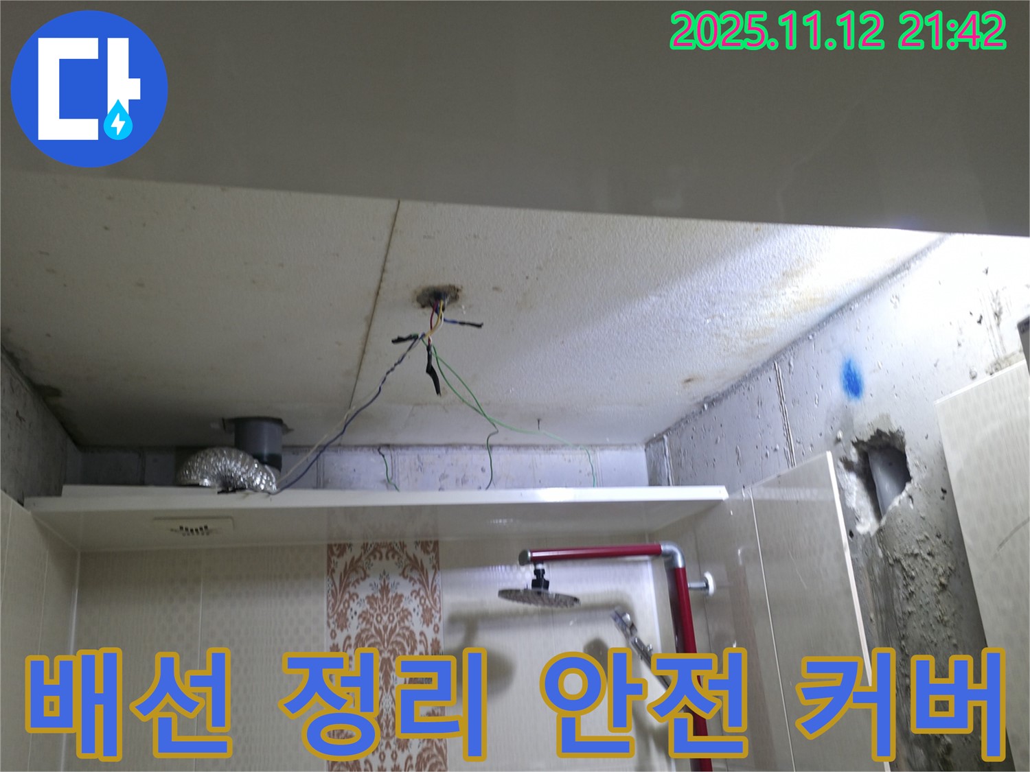 욕실 천장 배선을 - 정리하고 안전 커버를 설치하여 보호