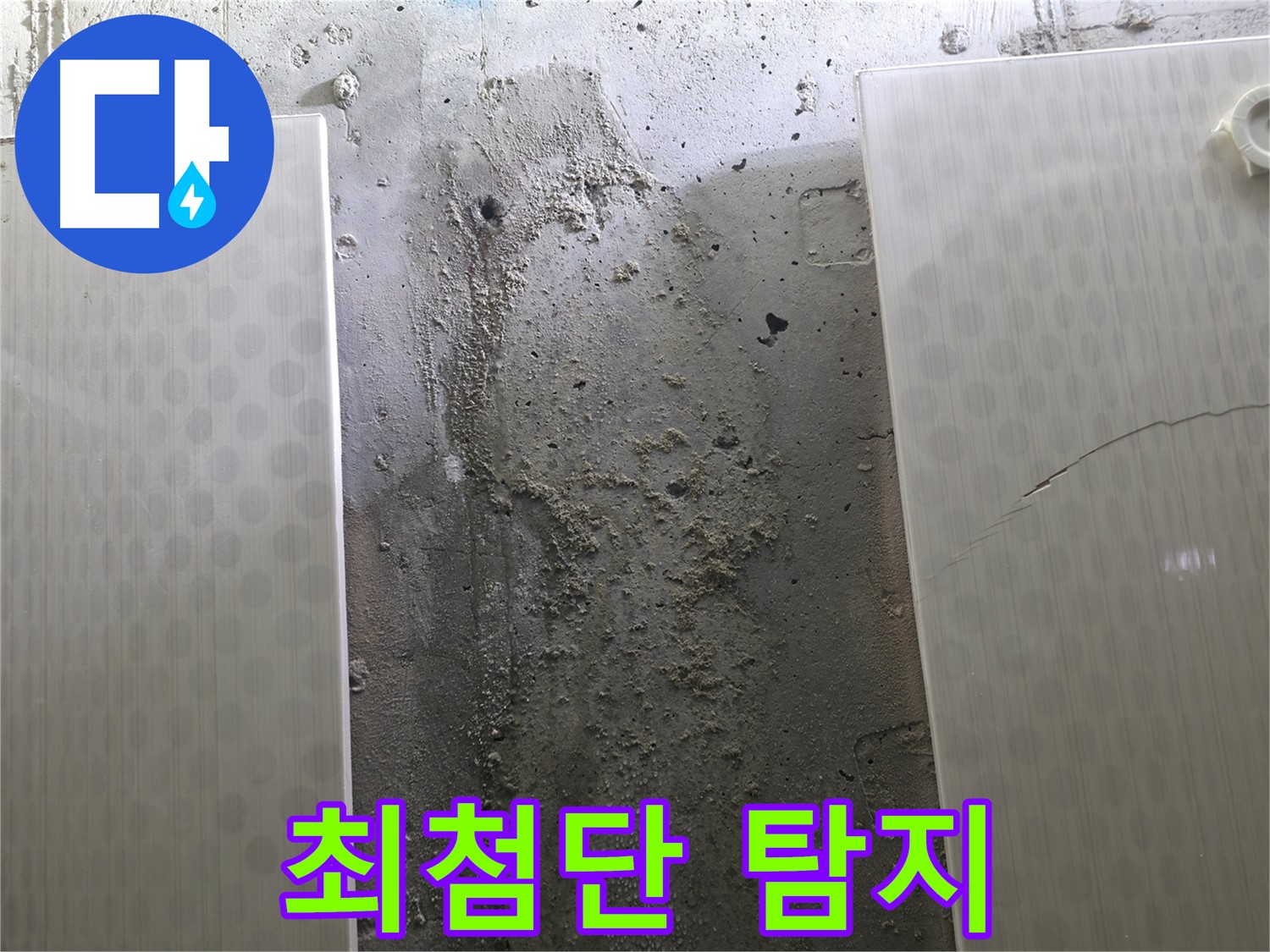 정릉동 스카이힐스테이 욕실 누수 최첨단 누수 탐지 - 정밀한 탐지 기술