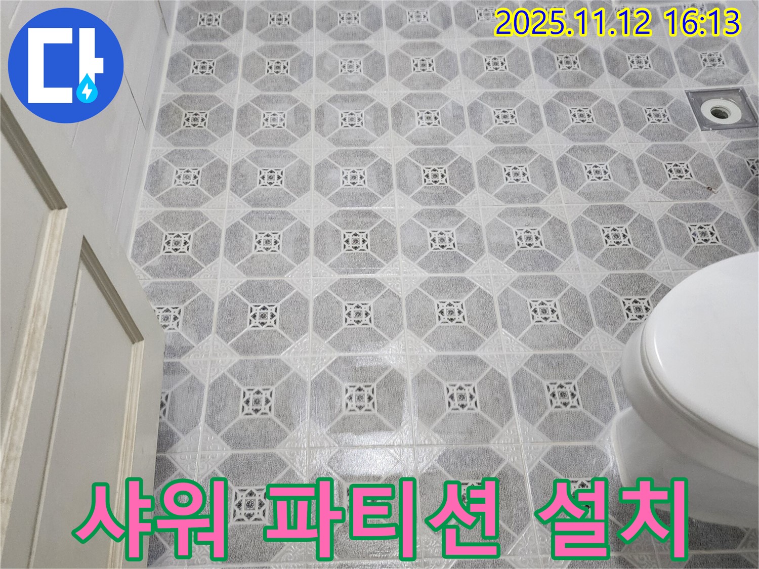 군내면 욕실 누수 - 타일 교체 후 샤워 파티션 설치로 공간 분리