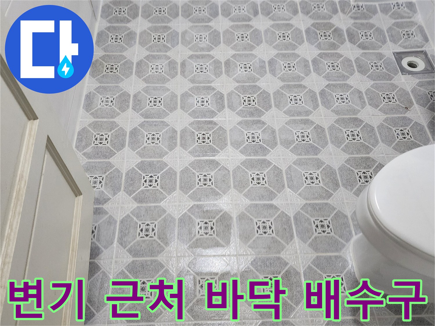 군내면 욕실-패턴 타일과 변기 주변의 모습