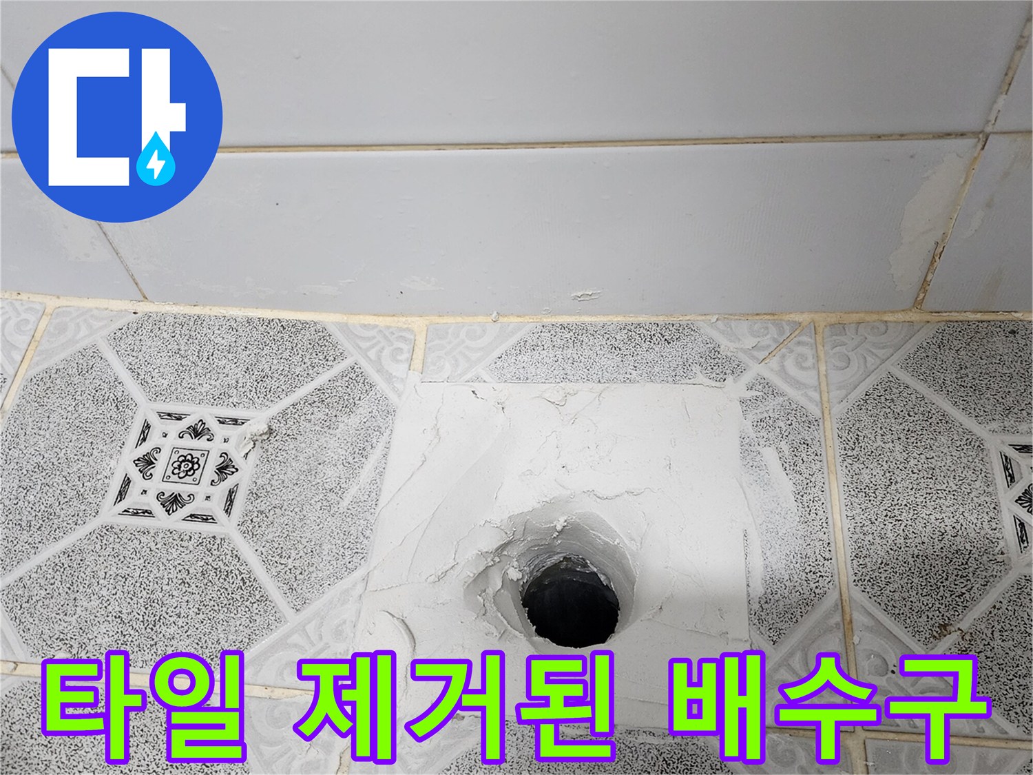 군내면 현장 사진-배수구 주변 타일 굴착 및 배관 노출 상태