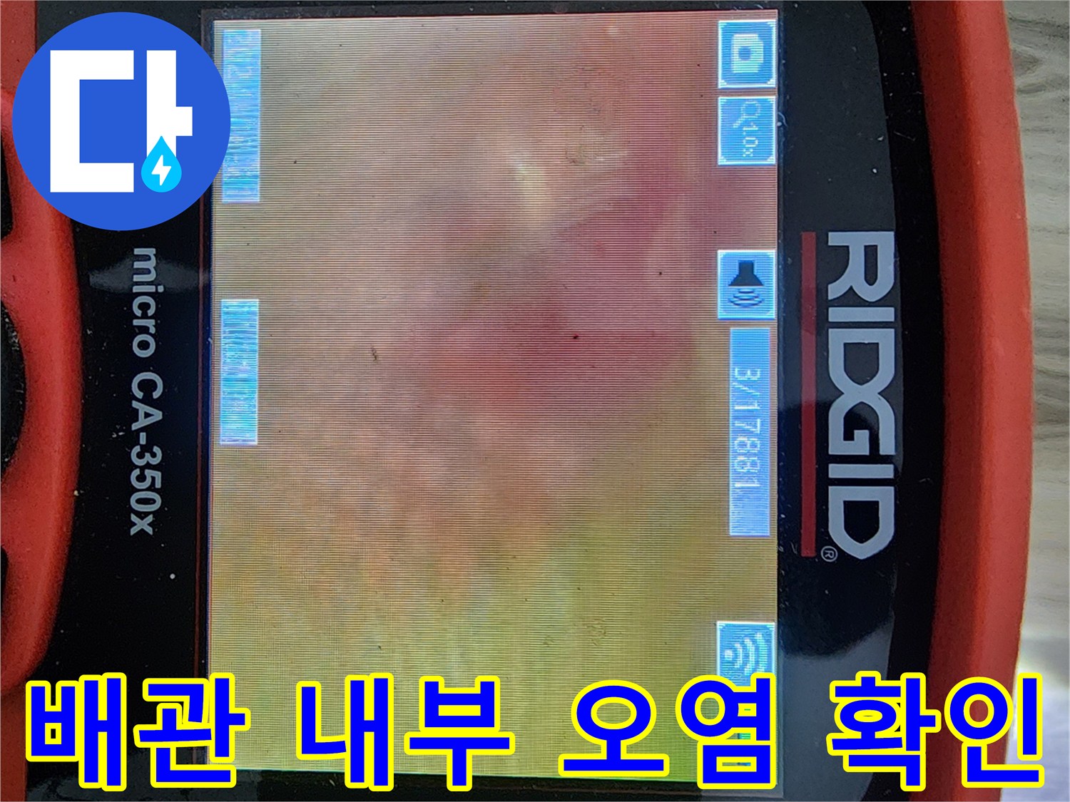 내시경 카메라를 통해 본 배관 내 습한 상태