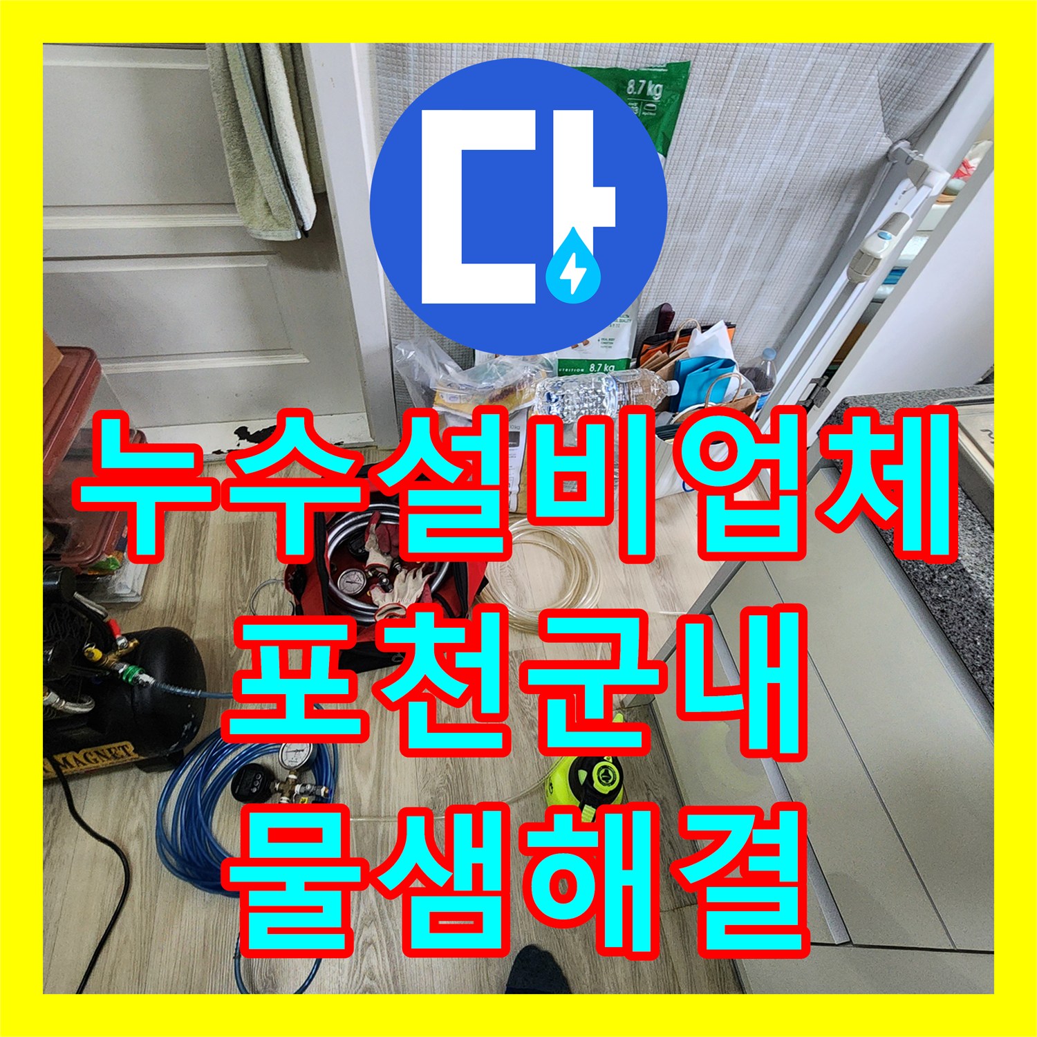 누수설비업체 욕실 하수구 배관 결함으로 인한 주방 천장 누수 해결한 포천시 군내면 구읍리