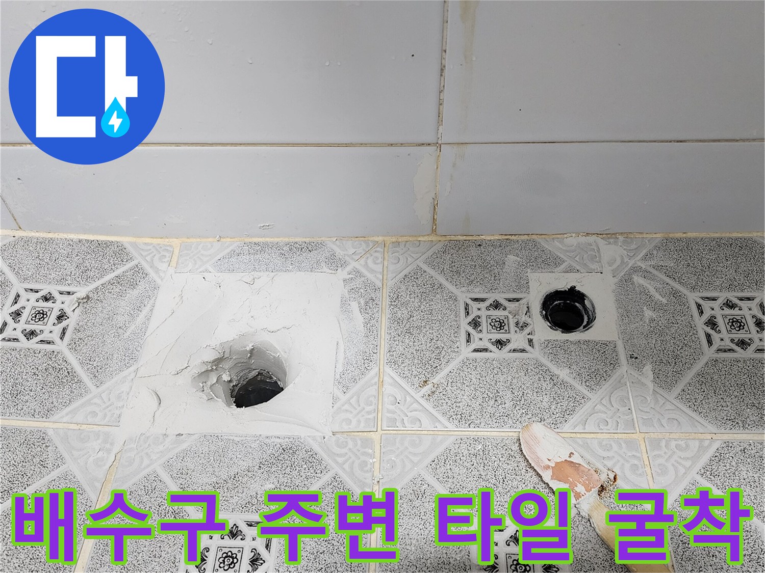 욕실 바닥 배수구 주변의 타일을 제거하고 배관을 확인하는 모습