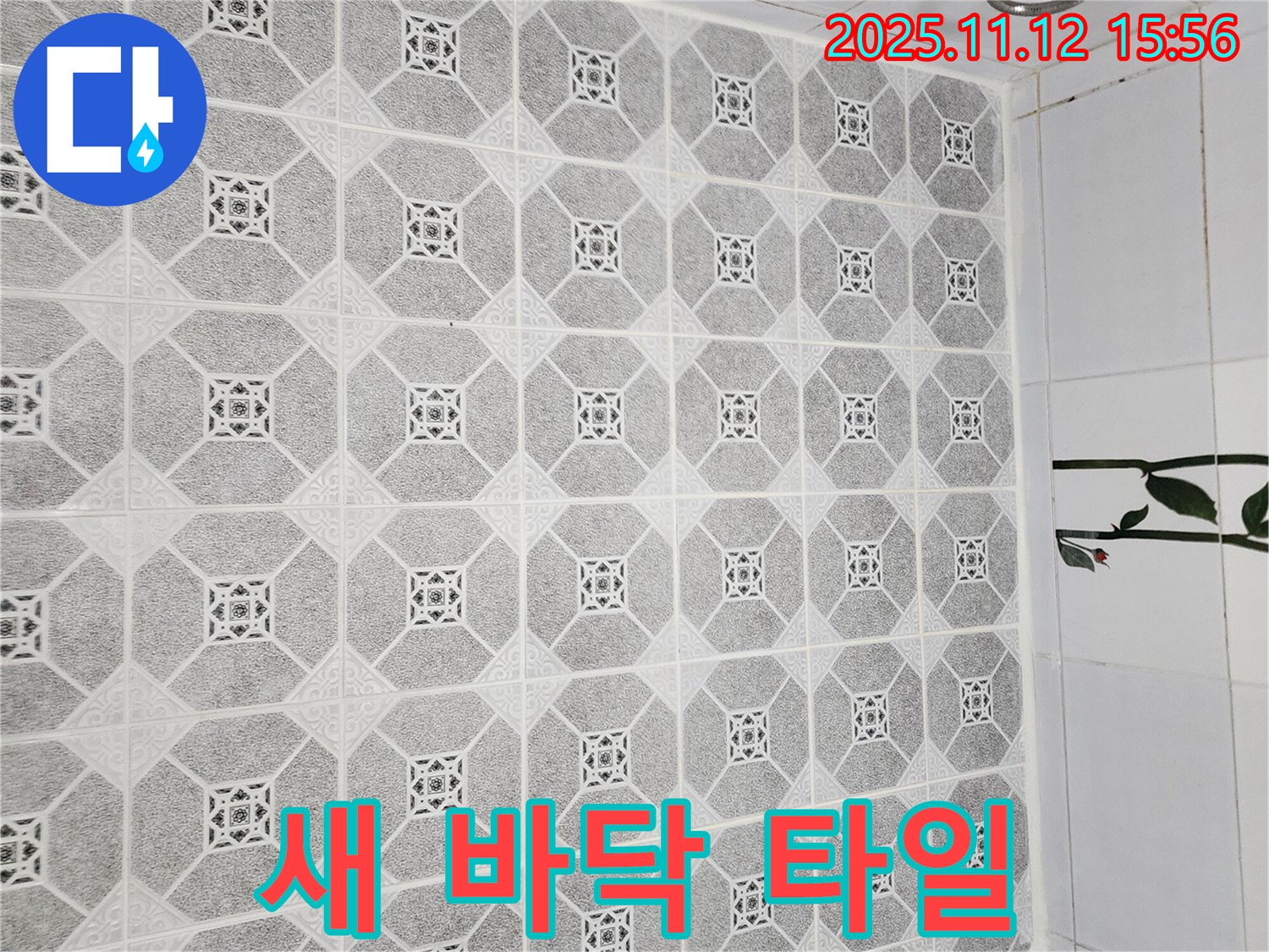 포천 군내면 욕실 - 새 바닥 타일로 교체 후 - 깔끔하고 쾌적한 욕실로 변신했습니다.