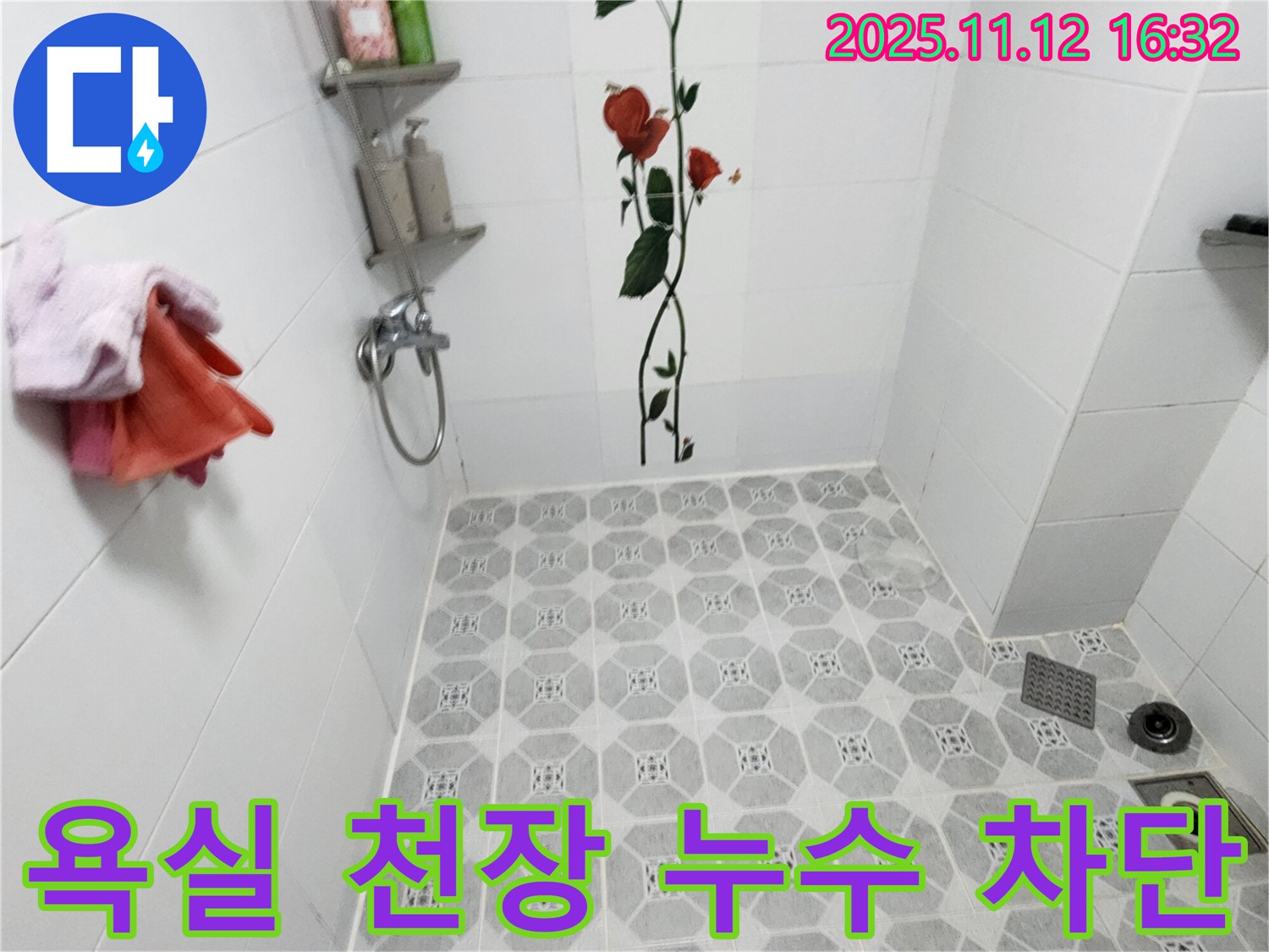 포천 군내면 욕실 천장 누수 - 누수 발생 원인과 차단 과정을 상세히 보여줍니다.