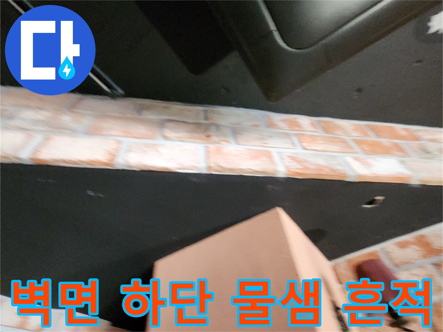 습기가 침투하여 변색된 벽체와 타일 접합부