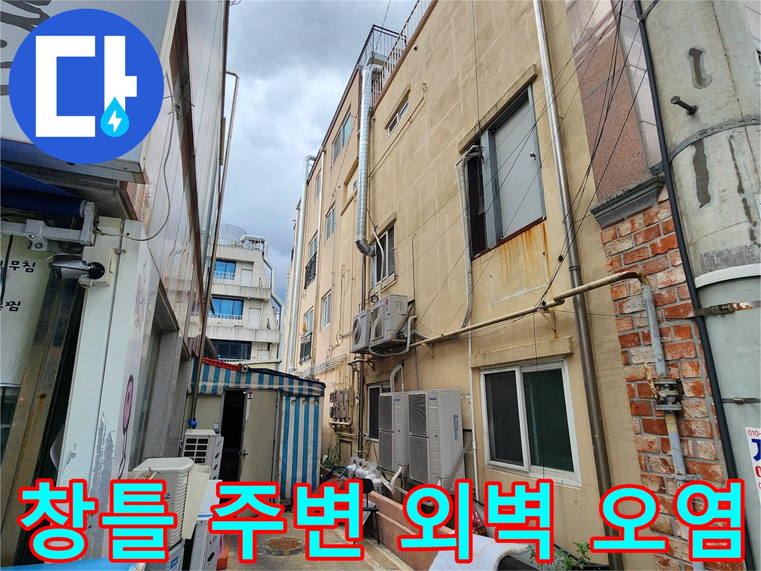 창문 틀 아래쪽으로 흐른 물자국과 변색된 벽면