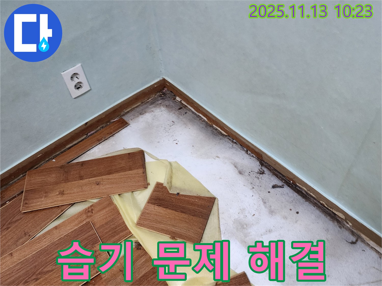 포천 군내면 용정리 누수 - 습기 문제 해결, 쾌적한 공간으로!