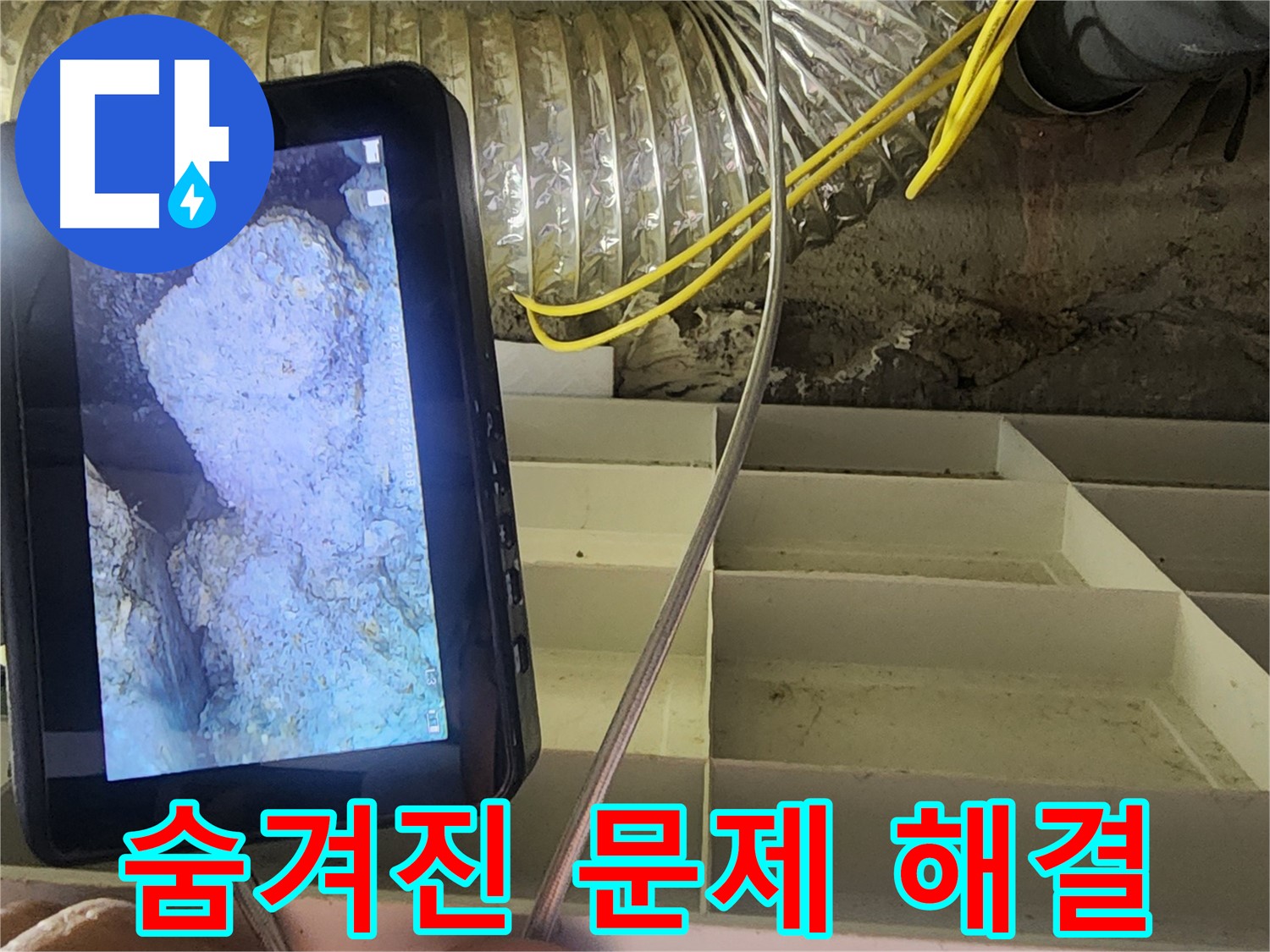 권선구 누수 - 내시경으로 배관 속 숨겨진 문제 해결