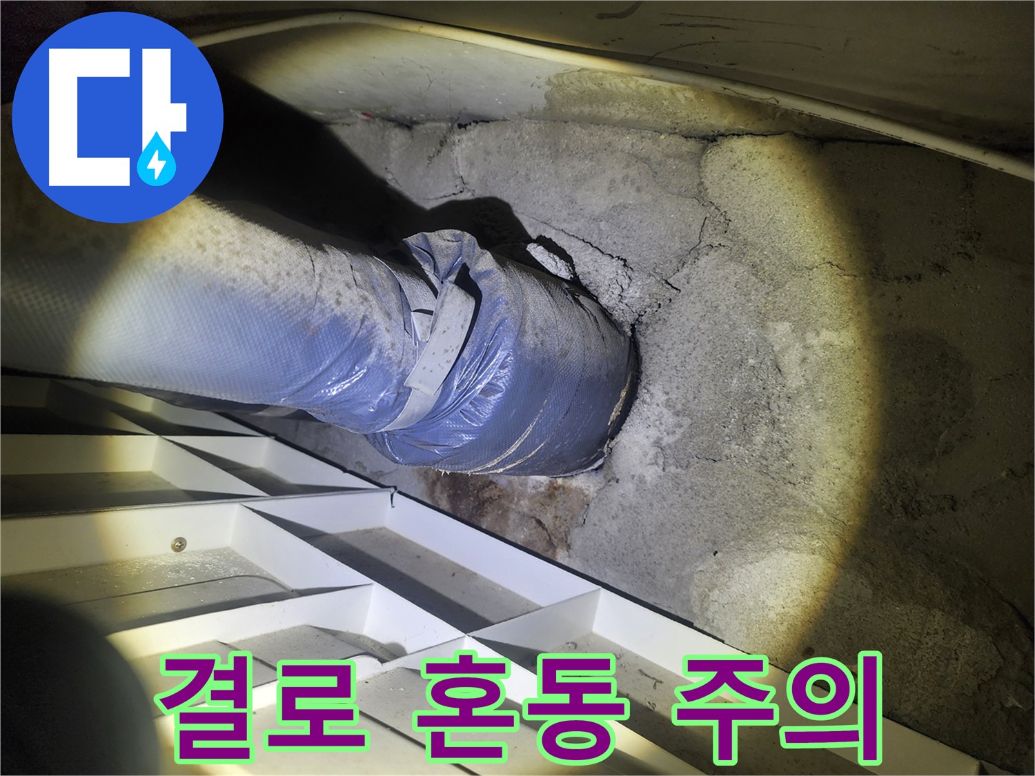 권선동 두산동아 아파트 누수 - 결로 현상과 누수 혼동 주의 - 습기 및 곰팡이 문제 발생