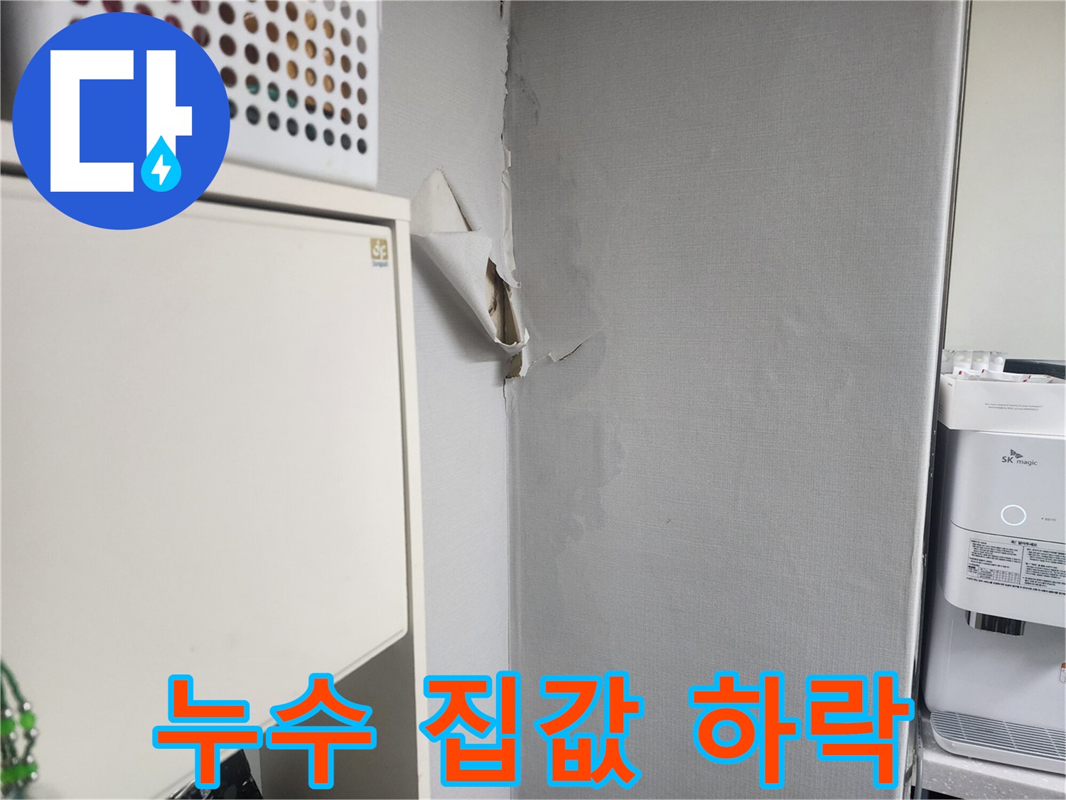 수원 권선구 두산동아아파트 누수 - 방치 시 집값 하락의 원인이 될 수 있습니다.