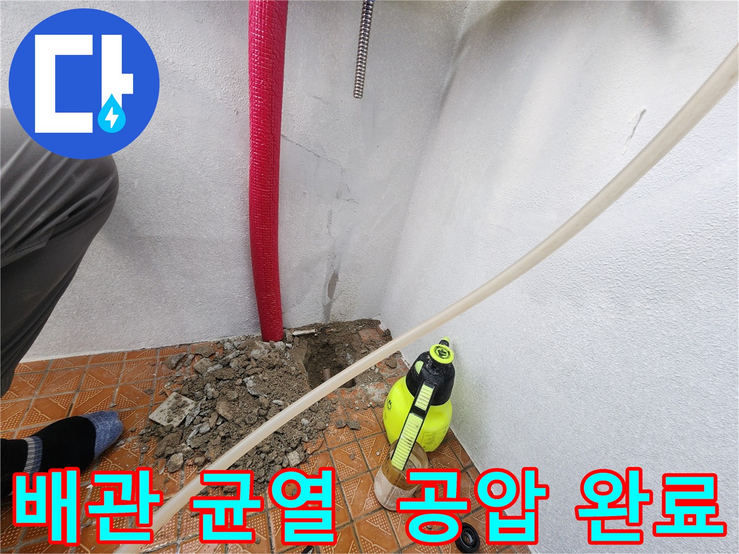 남촌동 누수 - 배관 균열 보수 후 공압 테스트 완료