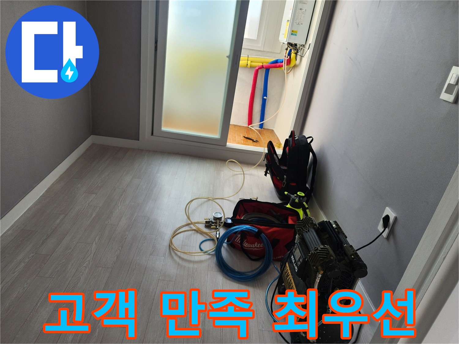 남촌동 아파트 누수 - 고객 만족을 위한 노력