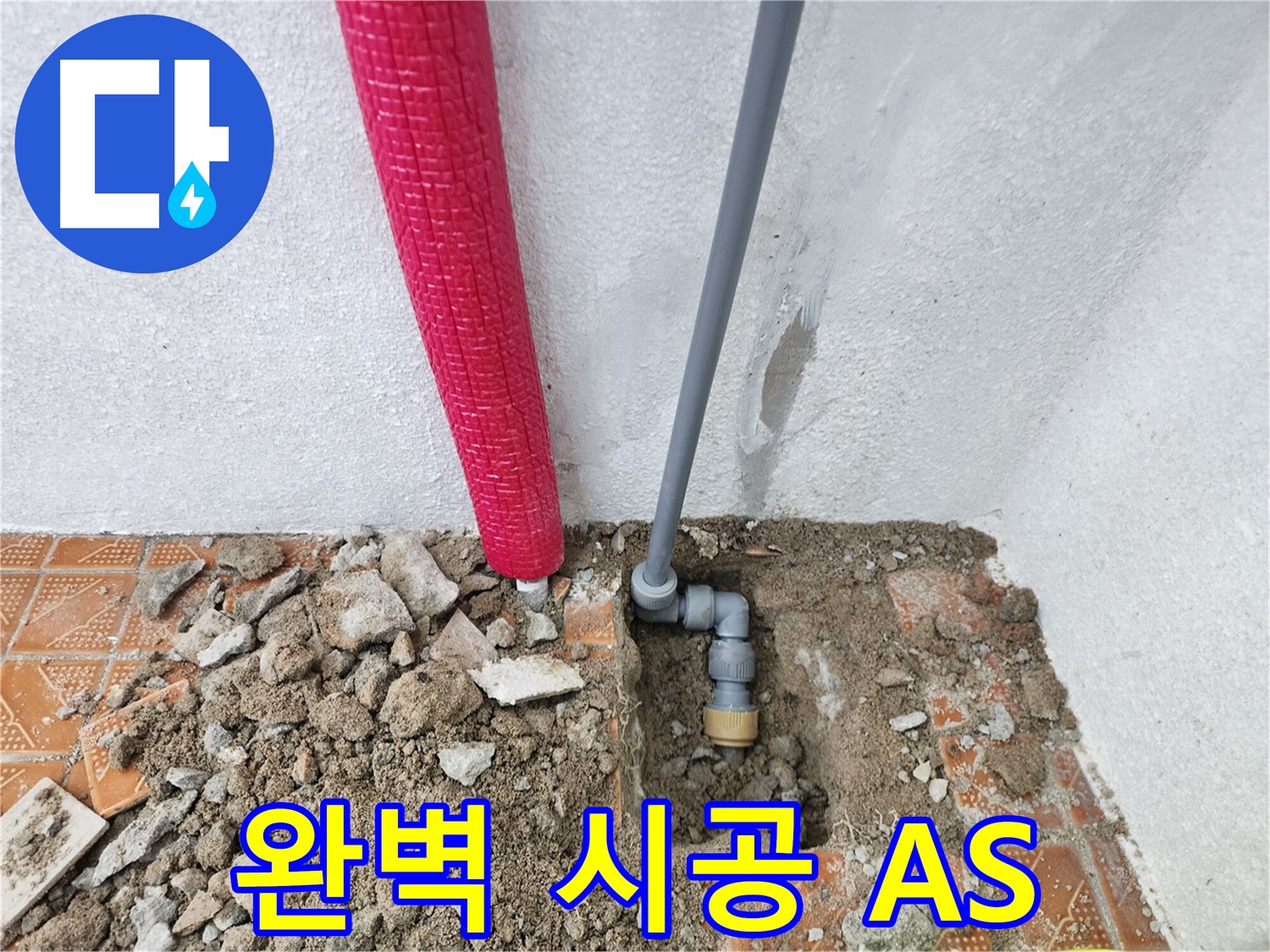 인천 남동구 운연동 누수, 완벽한 시공과 철저한 A/S를 보장합니다.