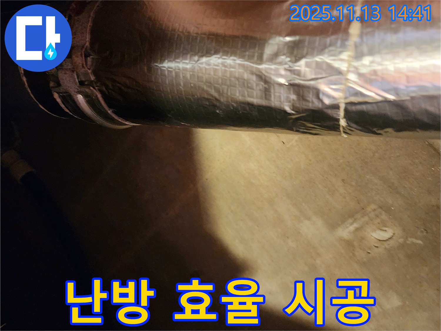 군내면 유교리 누수 - 배관 단열 시공으로 난방 효율을 높여드립니다.