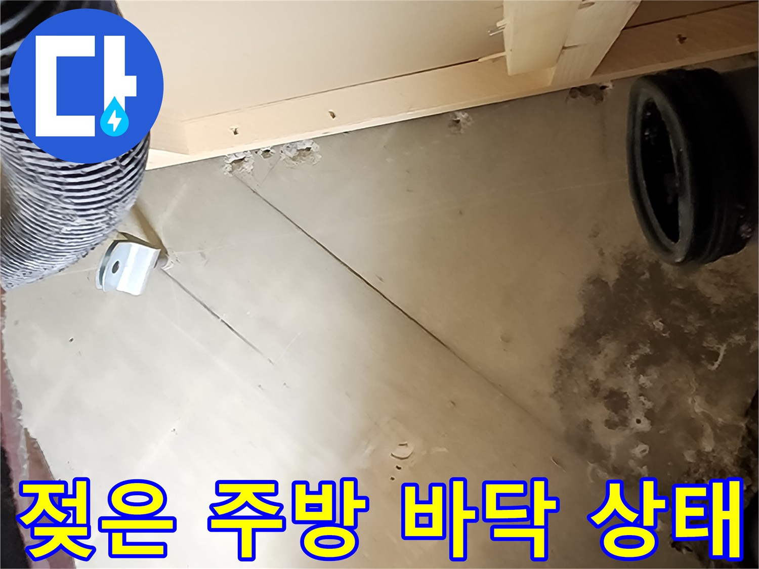 배관 주변 습기 현상-누수로 인해 젖어 있는 바닥재