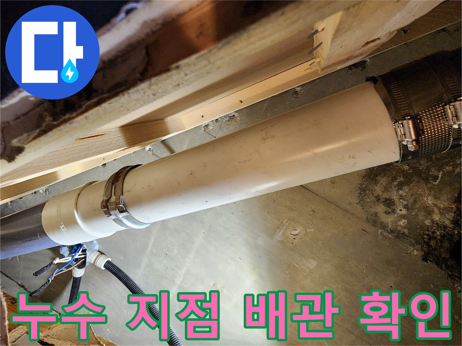 배관 파손 부위-습기가 머무는 배수관 연결부