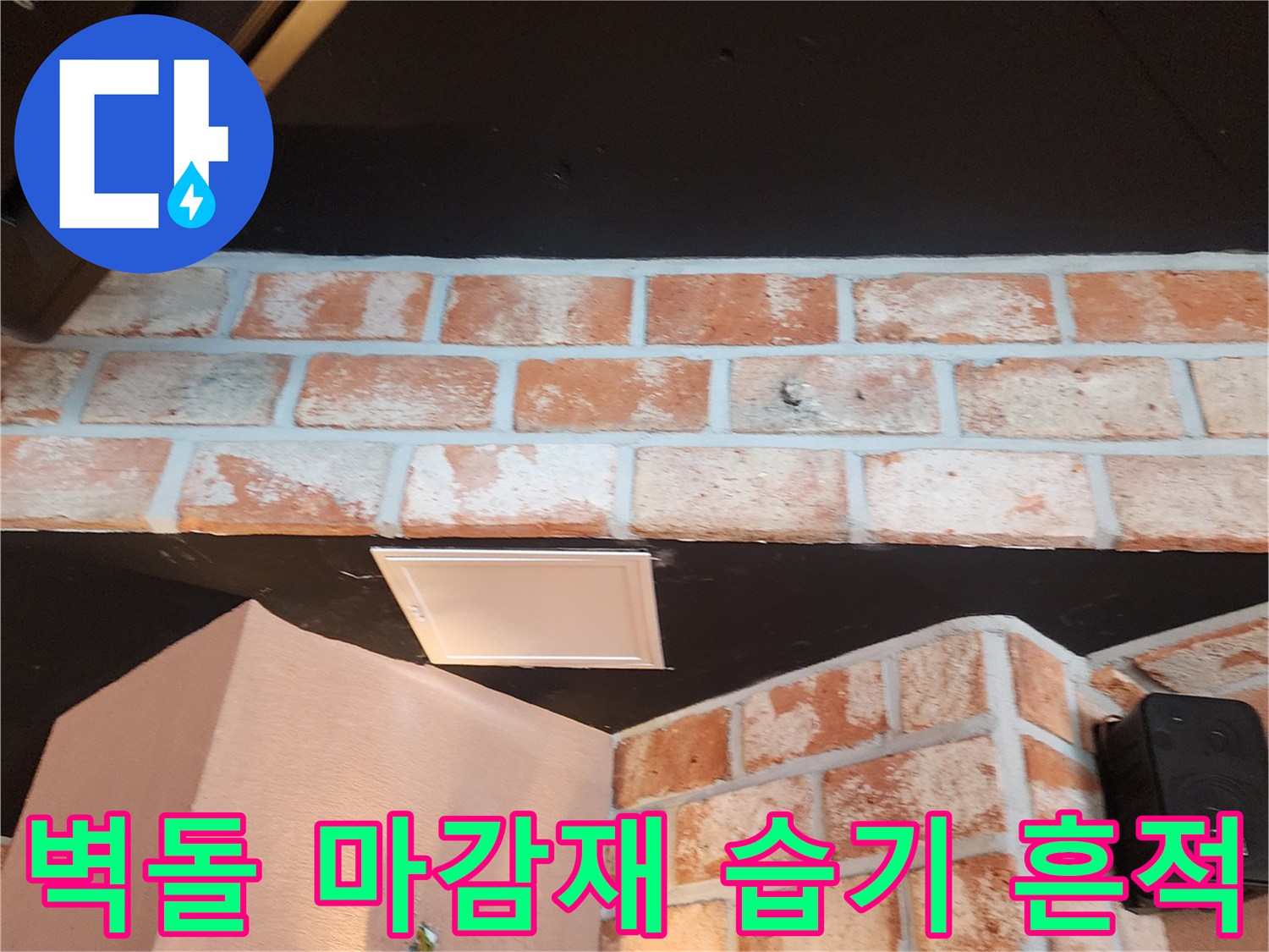 붉은 벽돌 벽면과 검은 천장 경계 부위의 오염 상태