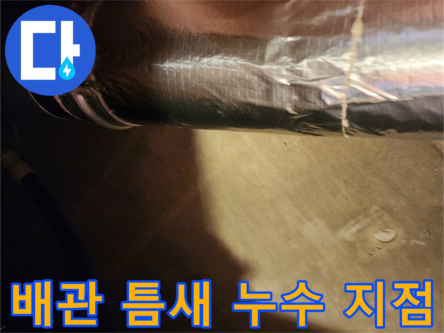 은박 보온재로 감싸진 배관의 갈라진 틈새 부위