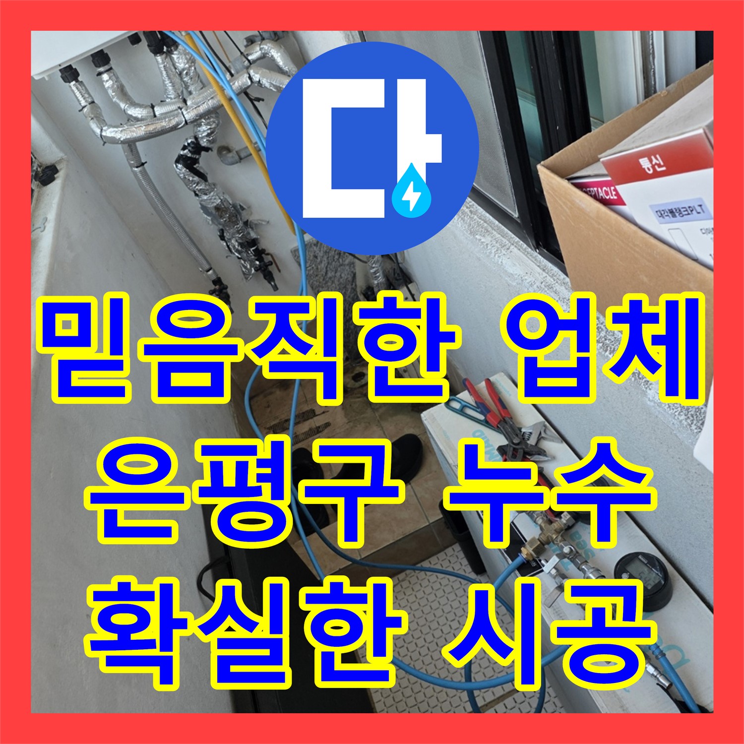 누수설비업체, 은평구 불광동 아랫집 천장 누수 문제를 정확하게 진단하고 배관 교체 시공을 진행