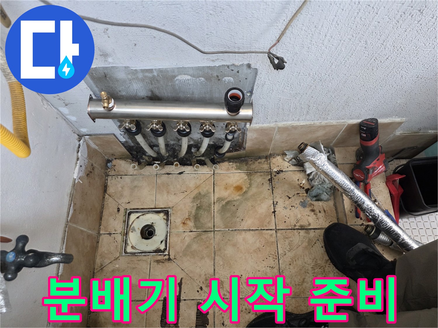 불광동 샤인쉐르빌 누수 - 완벽한 분배기 교체 시작을 위한 준비