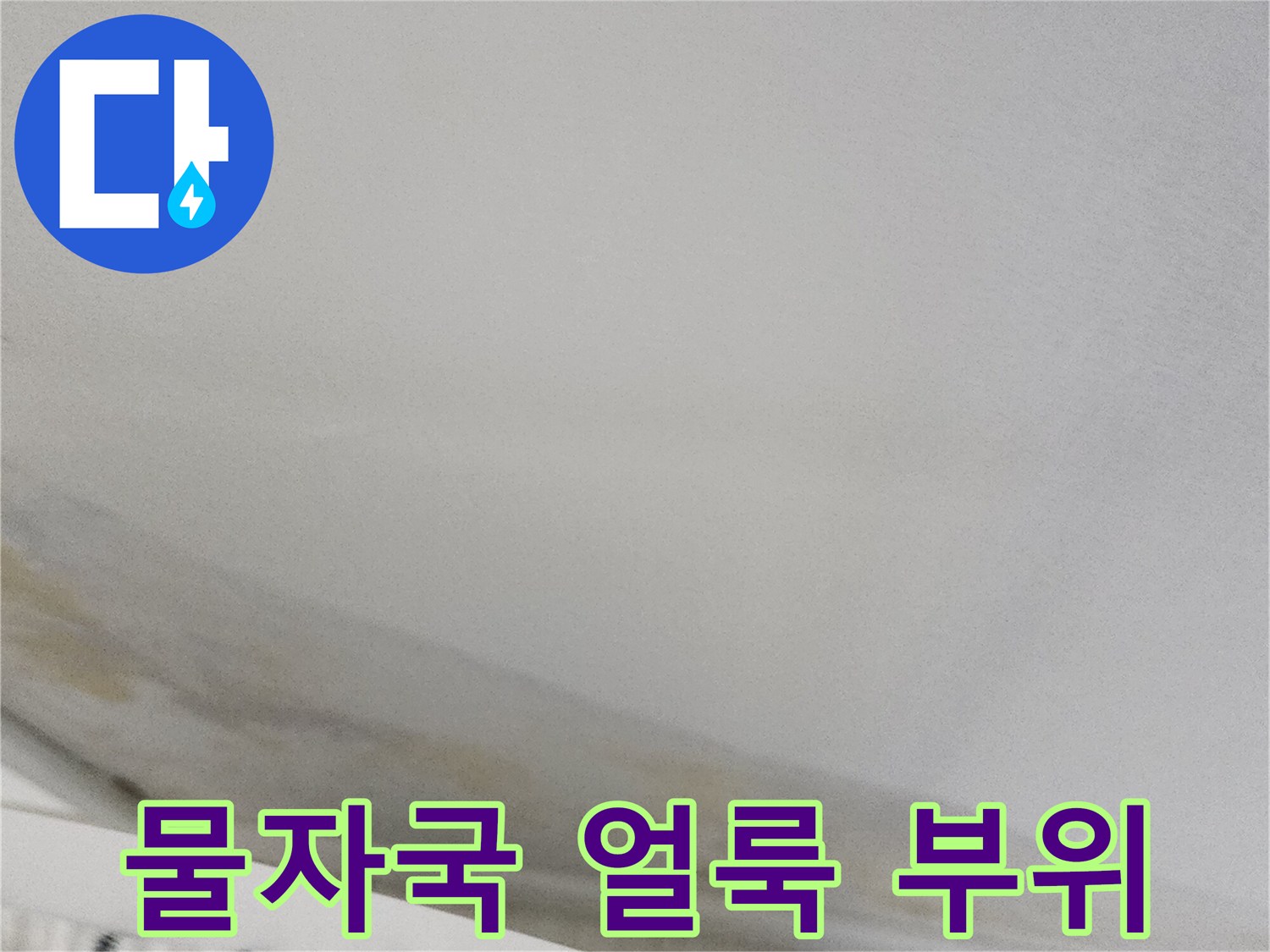 누수로 인해 발생한 벽지 하단의 누런 오염 부위