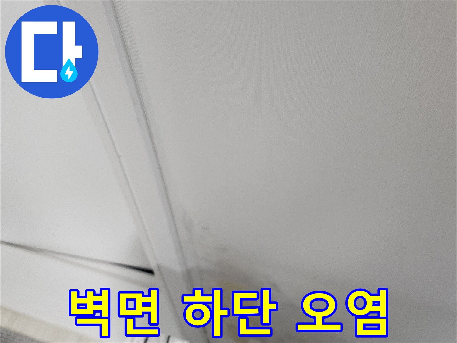 벽면 하단부-물샘으로 인한 변색 및 오염 부위