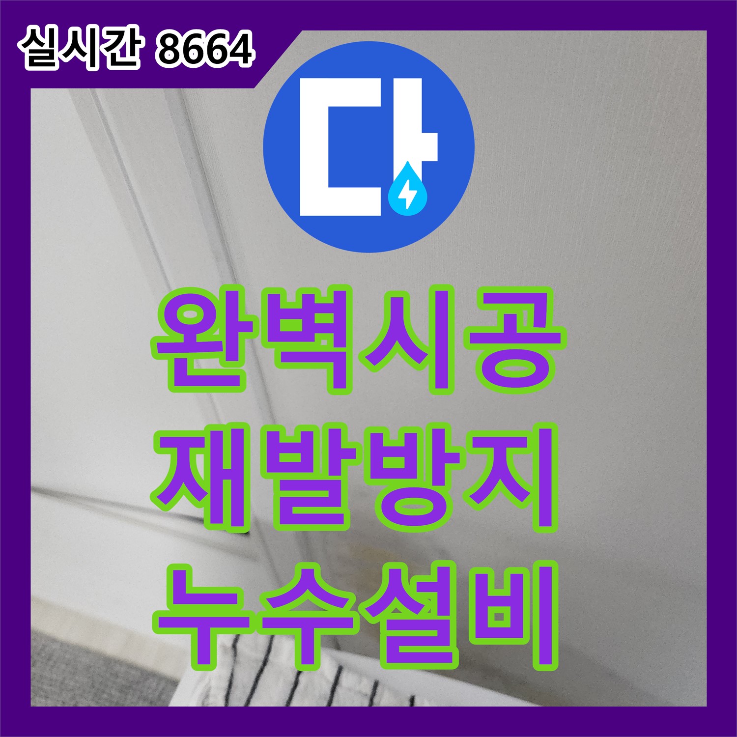 좌의리 누수설비, 완벽한 시공으로 누수 재발 방지