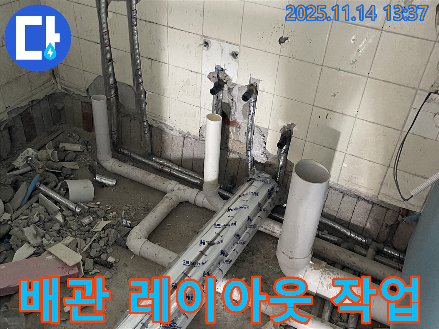 마포구 누수 공사-새로운 배관의 경로를 효율적으로 설계하고 배치하는 초기 단계입니다.