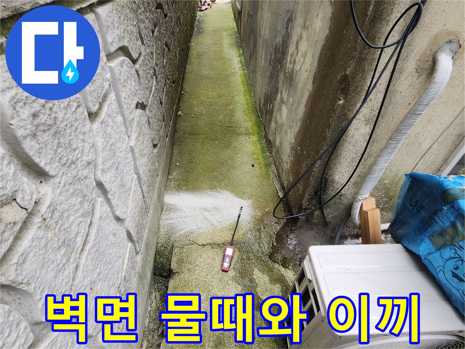 습기가 머무는-좁은 통로의 벽면 및 바닥 상태