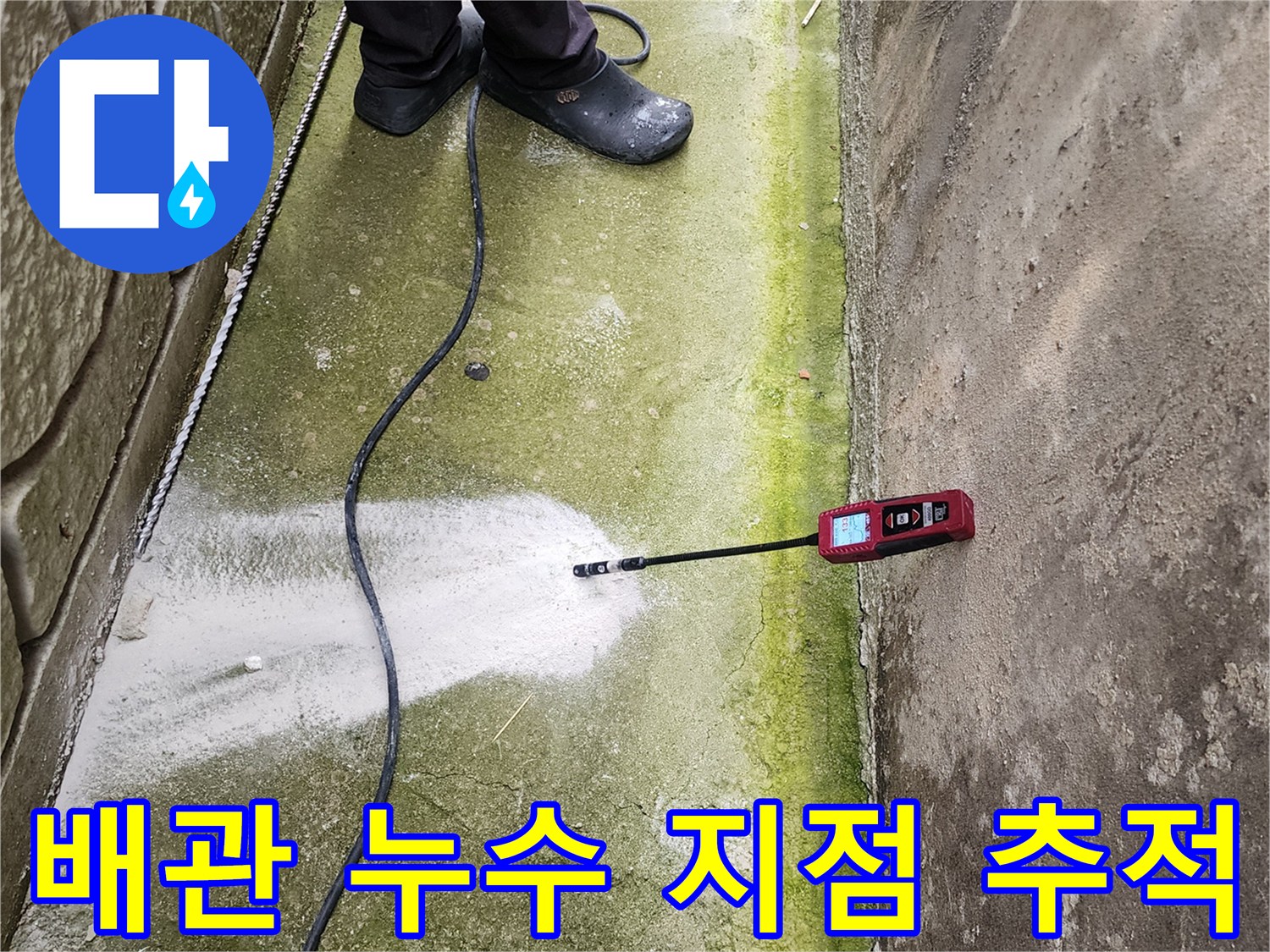 탐지기를 이용한-바닥 매립 배관의 가스 누출 확인
