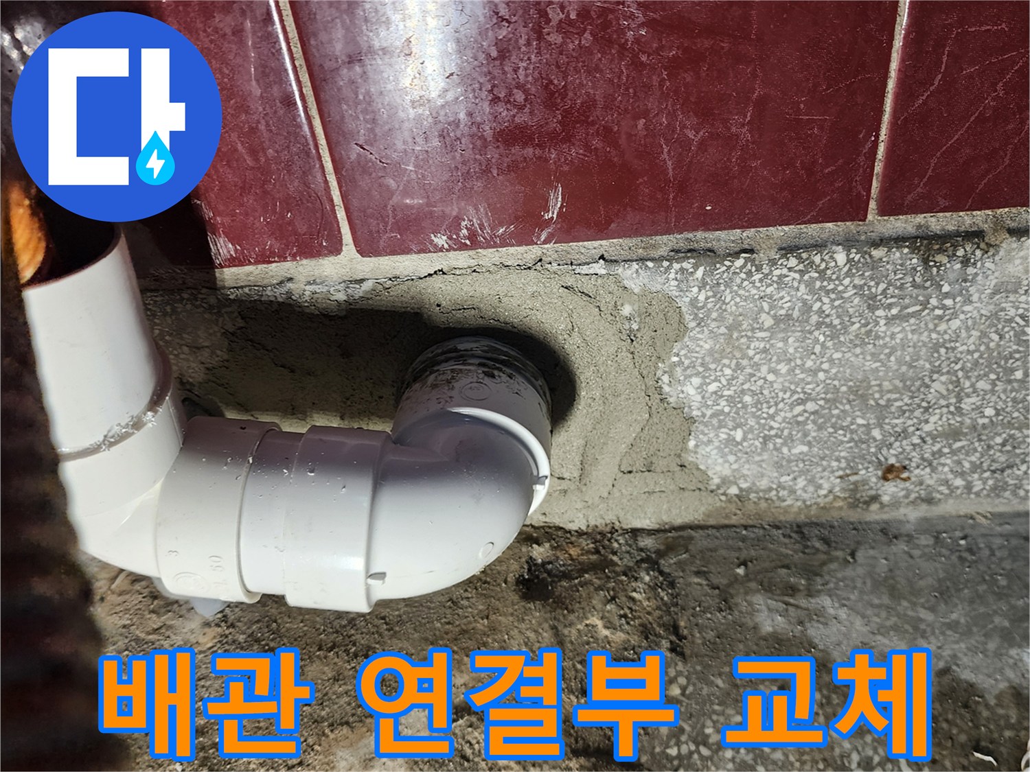 누수 원인 해결을 위해 새롭게 시공된 PVC 엘보 배관