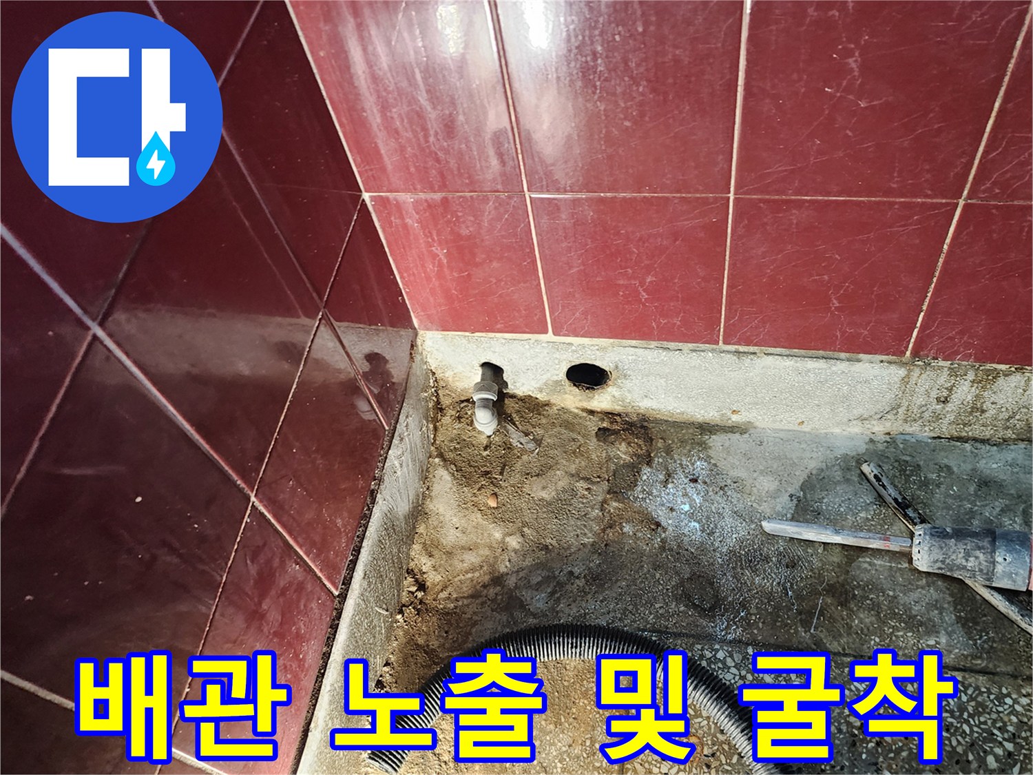 벽면 타일 아래 배수관을 확인하기 위해 파헤쳐진 현장 사진