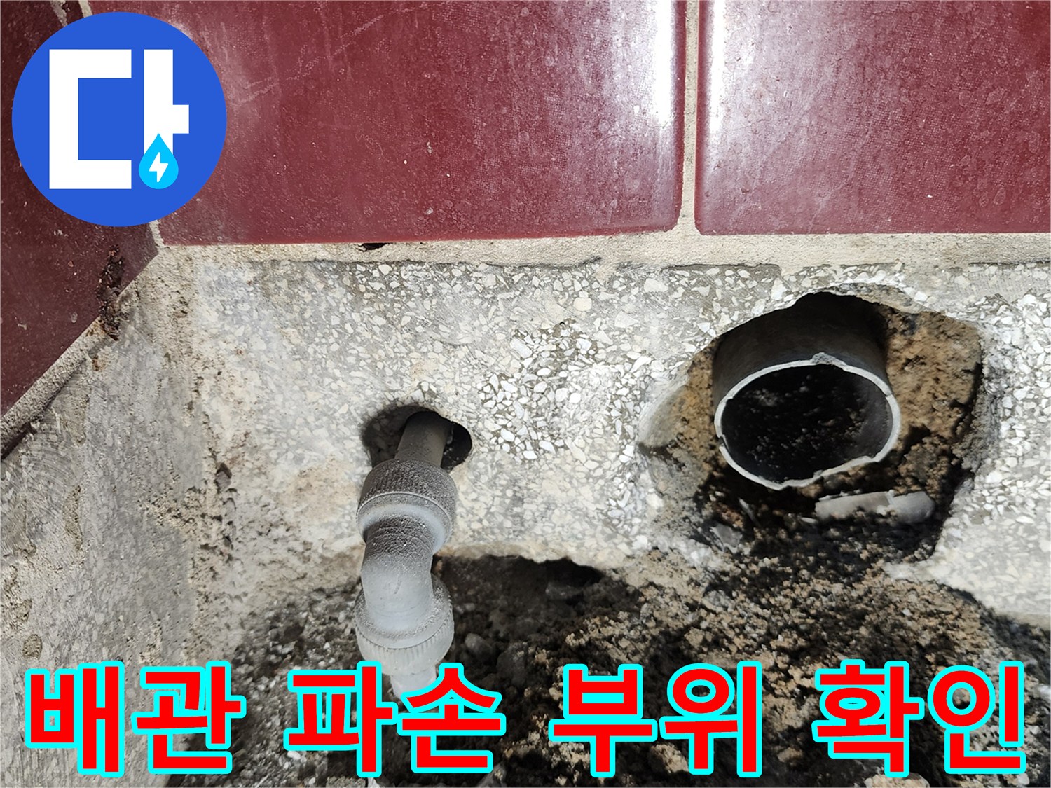 벽면-하단부-굴착을-통해-드러난-노후된-배수관-연결-상태