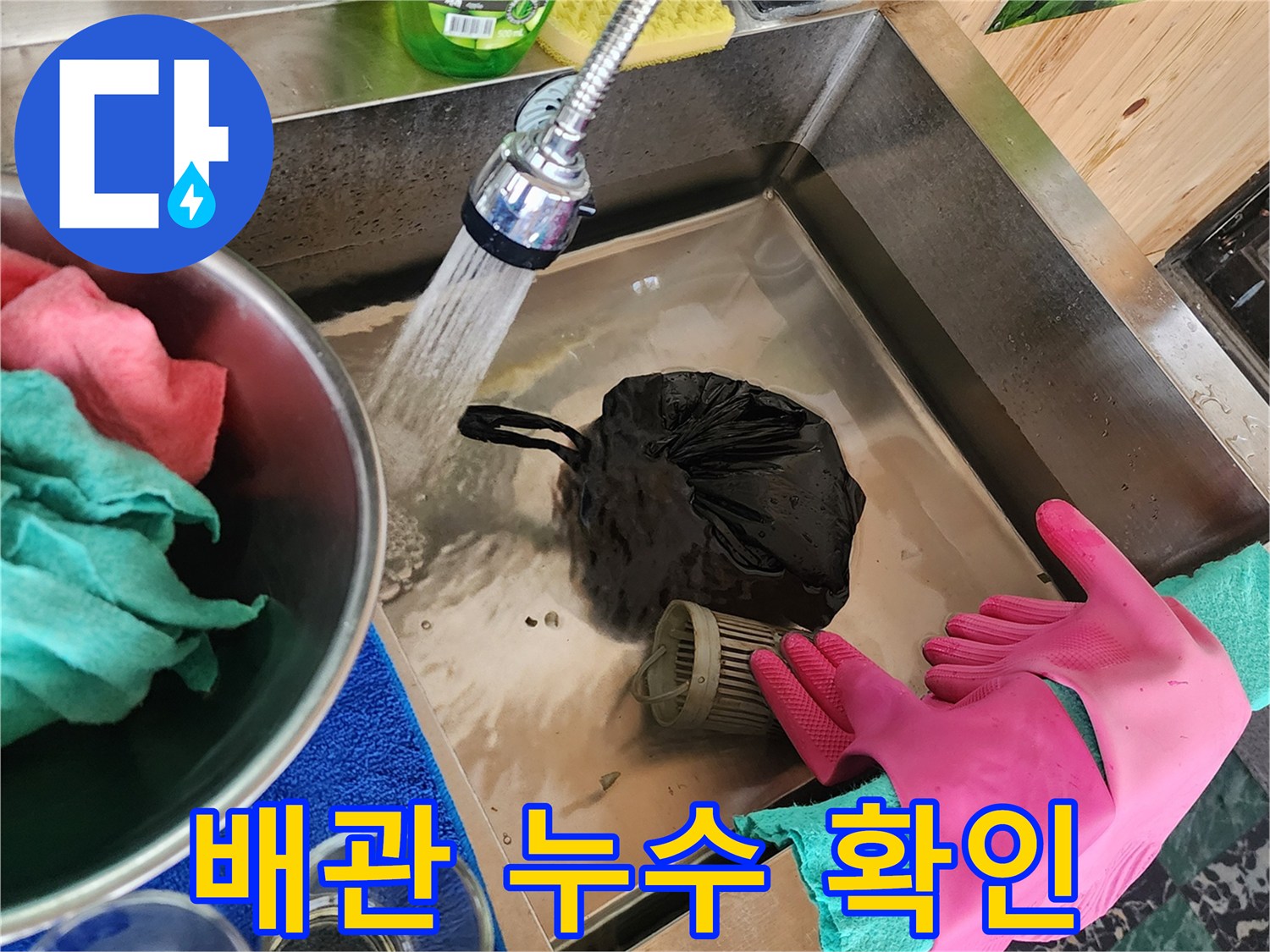 수전-물줄기를-통한-싱크대-배수-상태-점검