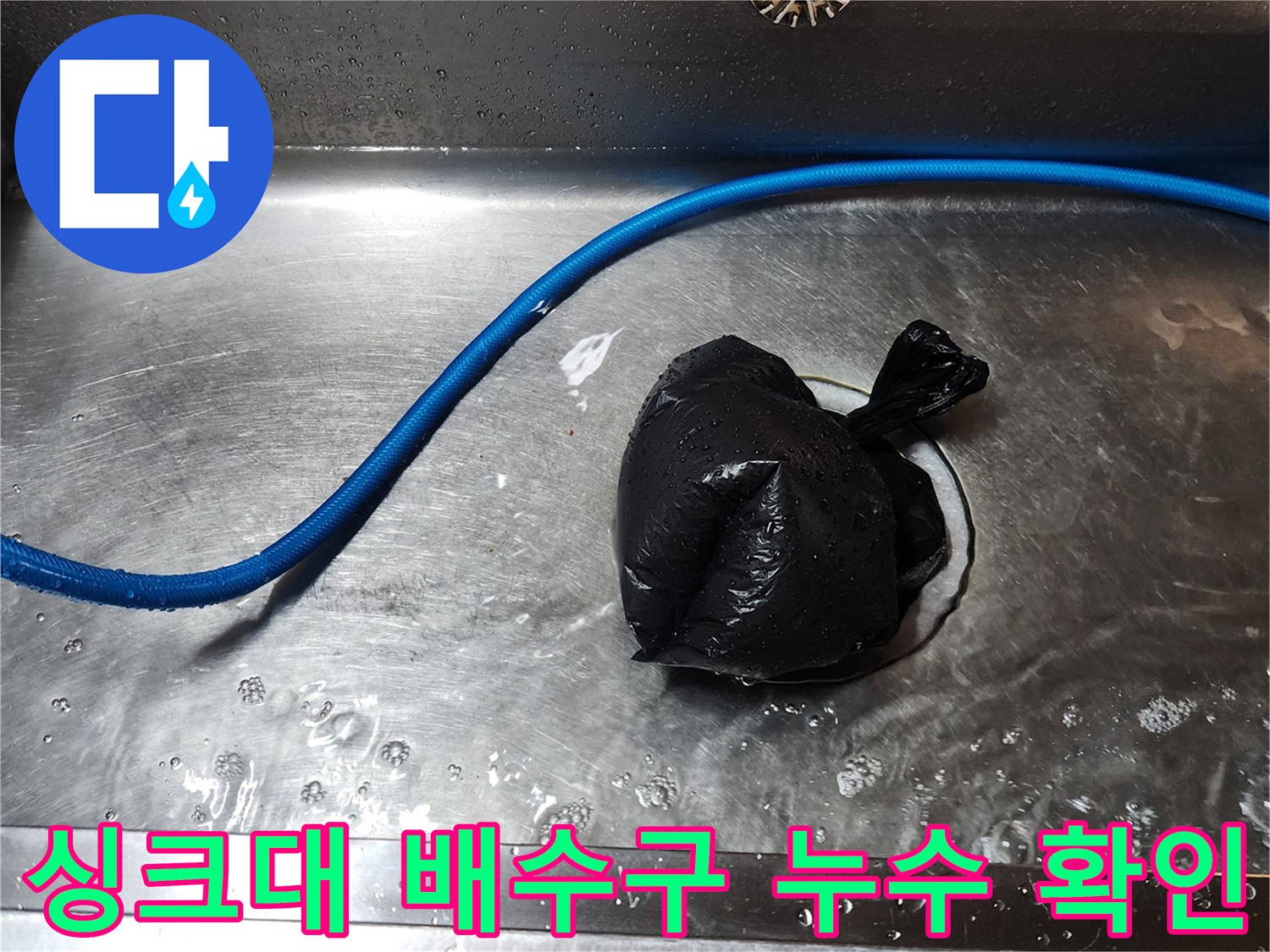스테인리스 싱크볼-배수구 주변에 고여 있는 물의 흔적
