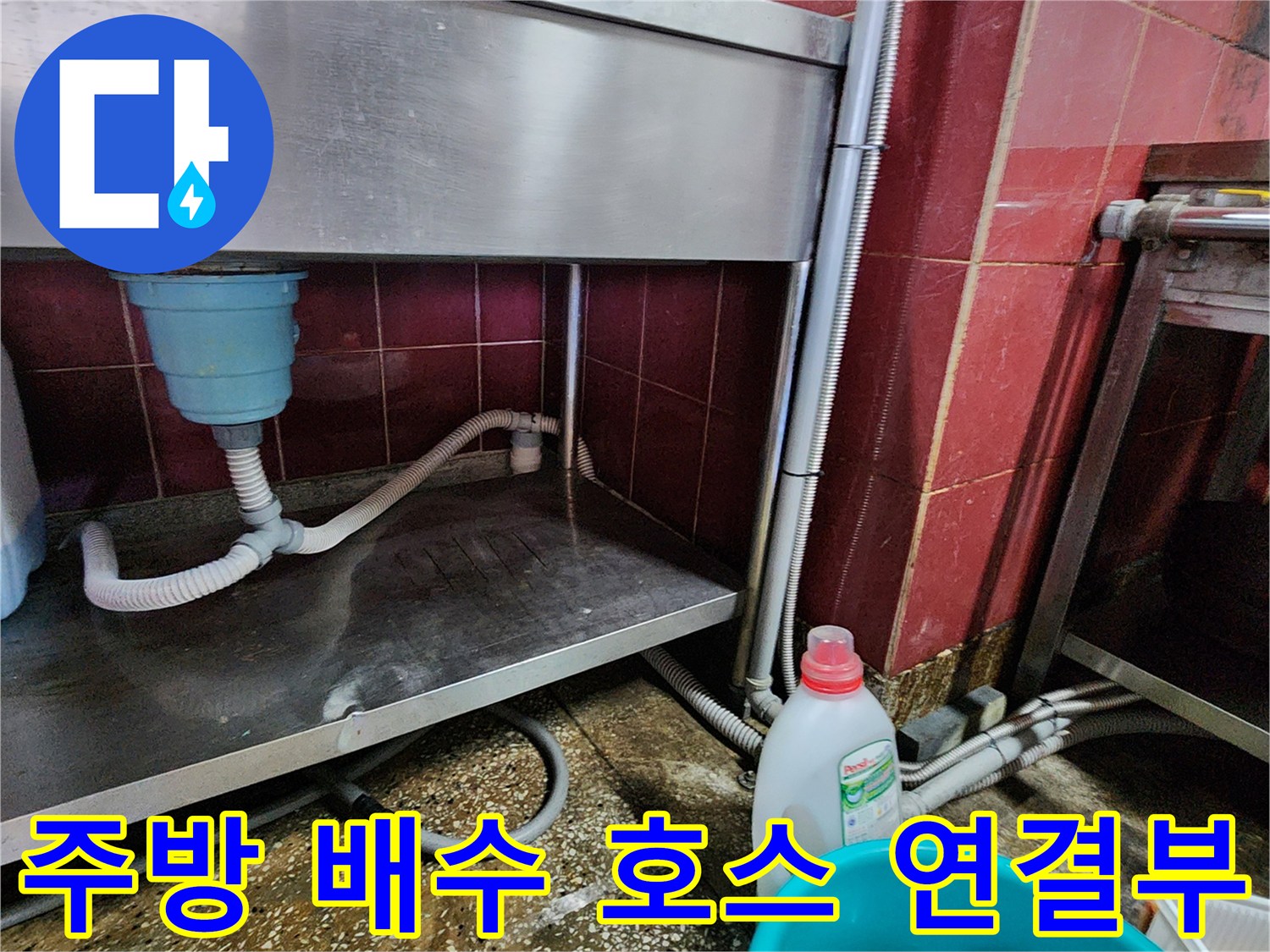 싱크대-하단-배수구-호스와-벽면-연결-지점-상태