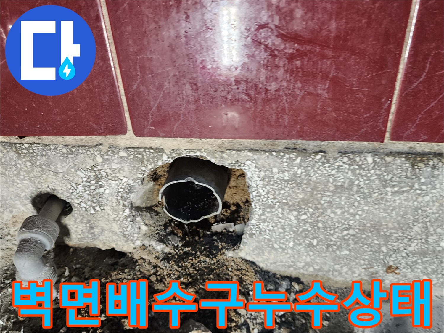 싱크대 하단 벽면 배수관 주변의 습한 굴착 부위